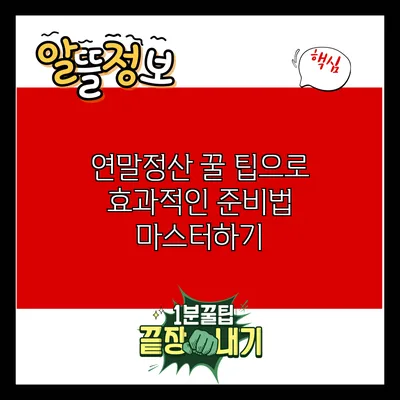 연말정산 꿀 팁으로 효과적인 준비법 마스터하기