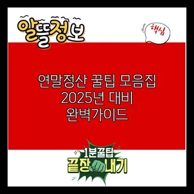 연말정산 꿀팁 모음집: 2025년 대비 완벽가이드