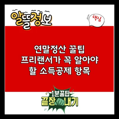 연말정산 꿀팁: 프리랜서가 꼭 알아야 할 소득공제 항목