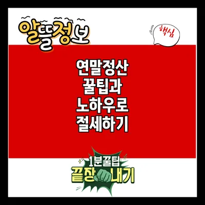 연말정산 꿀팁과 노하우로 절세하기