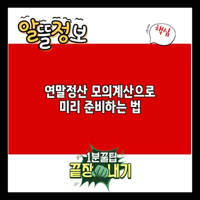 연말정산 모의계산으로 미리 준비하는 법