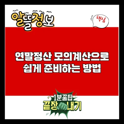 연말정산 모의계산으로 쉽게 준비하는 방법