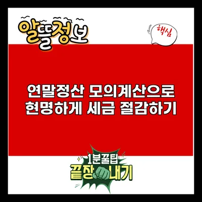 연말정산 모의계산으로 현명하게 세금 절감하기