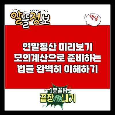 연말정산 미리보기: 모의계산으로 준비하는 법을 완벽히 이해하기