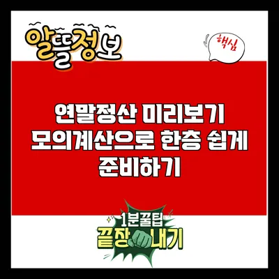 연말정산 미리보기: 모의계산으로 한층 쉽게 준비하기