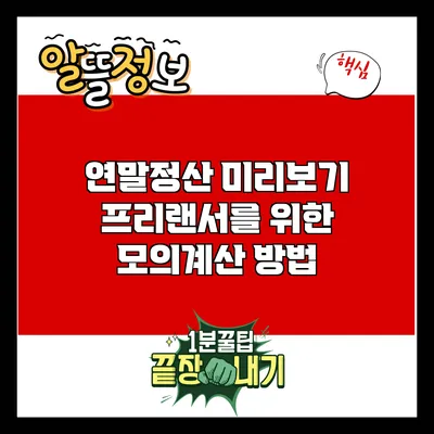 연말정산 미리보기: 프리랜서를 위한 모의계산 방법