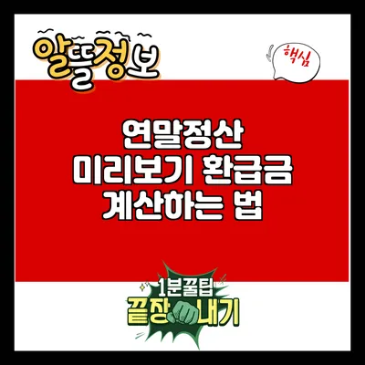 연말정산 미리보기: 환급금 계산하는 법