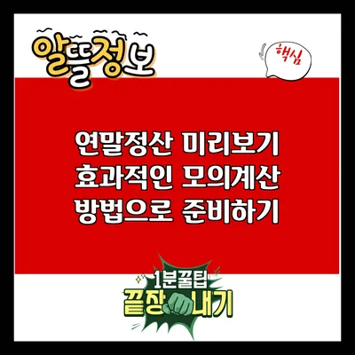 연말정산 미리보기: 효과적인 모의계산 방법으로 준비하기