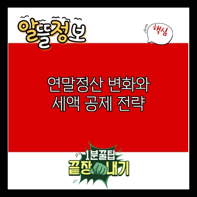 연말정산 변화와 세액 공제 전략