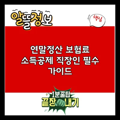 연말정산 보험료 소득공제: 직장인 필수 가이드