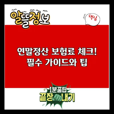 연말정산 보험료 체크! 필수 가이드와 팁