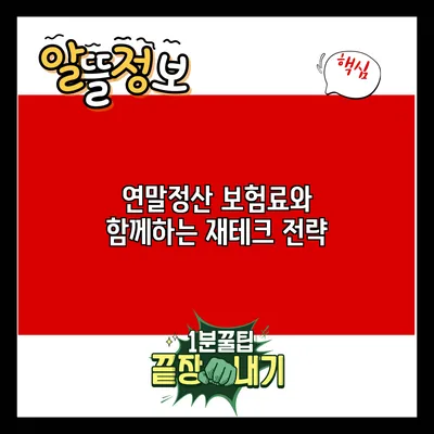 연말정산 보험료와 함께하는 재테크 전략