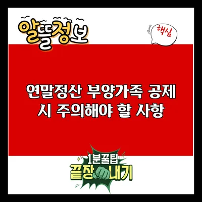 연말정산 부양가족 공제 시 주의해야 할 사항