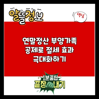 연말정산 부양가족 공제로 절세 효과 극대화하기