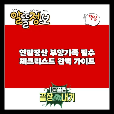 연말정산 부양가족 필수 체크리스트 완벽 가이드