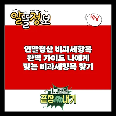 연말정산 비과세항목 완벽 가이드: 나에게 맞는 비과세항목 찾기