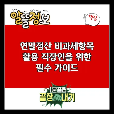 연말정산 비과세항목 활용: 직장인을 위한 필수 가이드