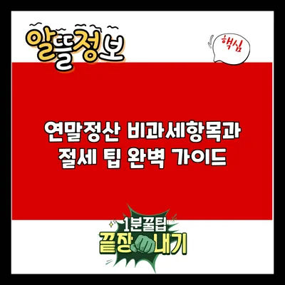 연말정산 비과세항목과 절세 팁 완벽 가이드