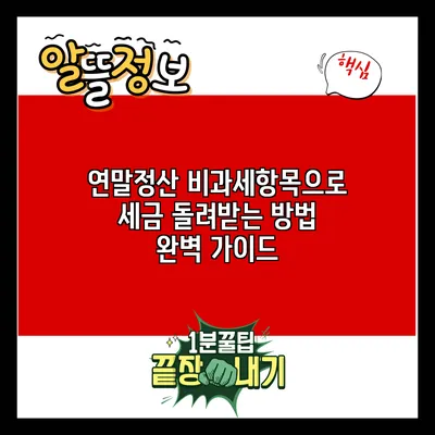 연말정산 비과세항목으로 세금 돌려받는 방법 완벽 가이드