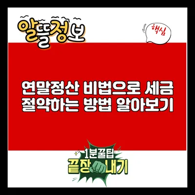연말정산 비법으로 세금 절약하는 방법 알아보기