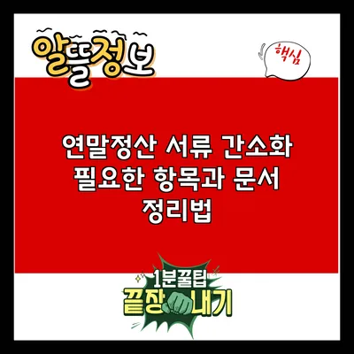 연말정산 서류 간소화: 필요한 항목과 문서 정리법