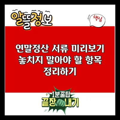 연말정산 서류 미리보기: 놓치지 말아야 할 항목 정리하기