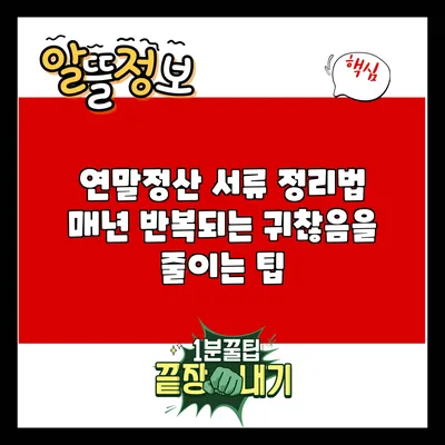 연말정산 서류 정리법: 매년 반복되는 귀찮음을 줄이는 팁
