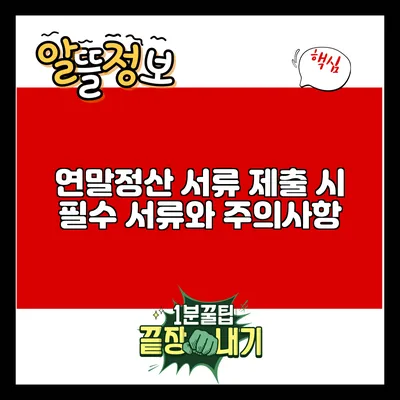 연말정산 서류 제출 시 필수 서류와 주의사항