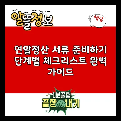연말정산 서류 준비하기: 단계별 체크리스트 완벽 가이드
