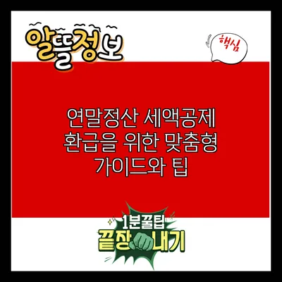 연말정산 세액공제 환급을 위한 맞춤형 가이드와 팁