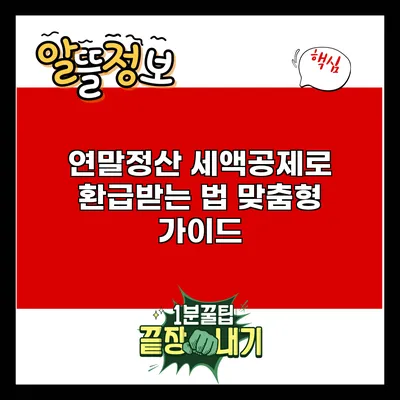 연말정산 세액공제로 환급받는 법: 맞춤형 가이드