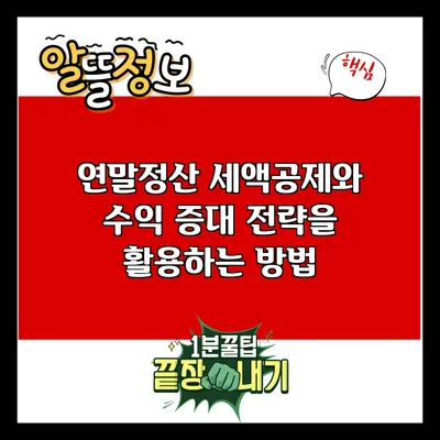 연말정산 세액공제와 수익 증대 전략을 활용하는 방법