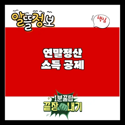 연말정산 소득 공제