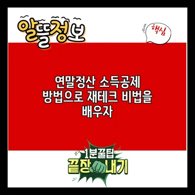 연말정산 소득공제 방법으로 재테크 비법을 배우자