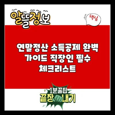 연말정산 소득공제 완벽 가이드: 직장인 필수 체크리스트
