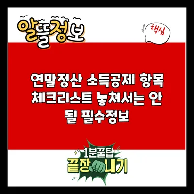 연말정산 소득공제 항목 체크리스트: 놓쳐서는 안 될 필수정보