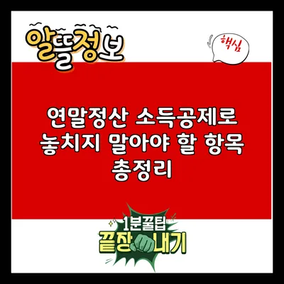 연말정산 소득공제로 놓치지 말아야 할 항목 총정리