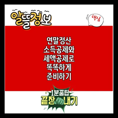 연말정산: 소득공제와 세액공제로 똑똑하게 준비하기