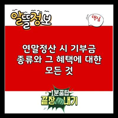 연말정산 시 기부금 종류와 그 혜택에 대한 모든 것