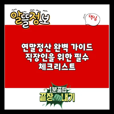 연말정산 완벽 가이드: 직장인을 위한 필수 체크리스트