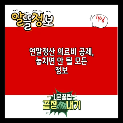 연말정산 의료비 공제, 놓치면 안 될 모든 정보