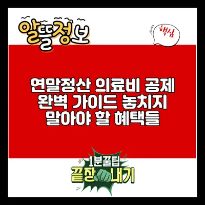 연말정산 의료비 공제 완벽 가이드: 놓치지 말아야 할 혜택들