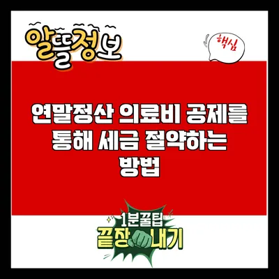 연말정산 의료비 공제를 통해 세금 절약하는 방법