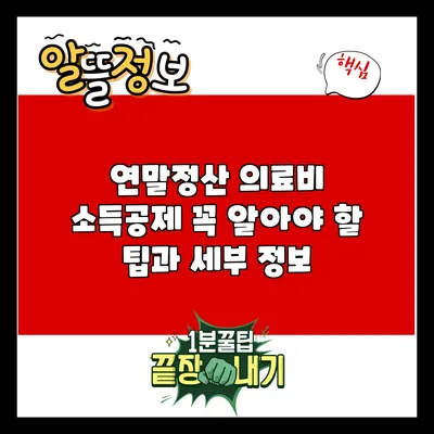 연말정산 의료비 소득공제: 꼭 알아야 할 팁과 세부 정보