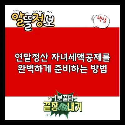연말정산 자녀세액공제를 완벽하게 준비하는 방법