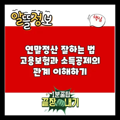 연말정산 잘하는 법: 고용보험과 소득공제의 관계 이해하기