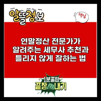 연말정산 전문가가 알려주는 세무사 추천과 틀리지 않게 잘하는 법