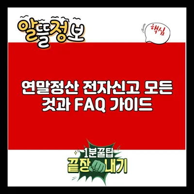 연말정산 전자신고: 모든 것과 FAQ 가이드