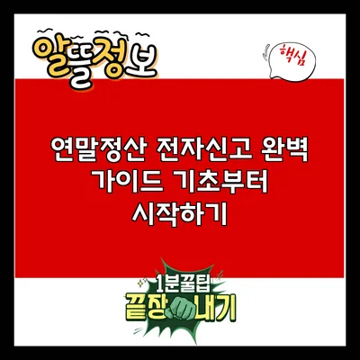 연말정산 전자신고 완벽 가이드: 기초부터 시작하기