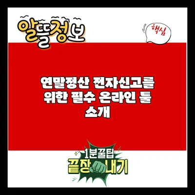 연말정산 전자신고를 위한 필수 온라인 툴 소개